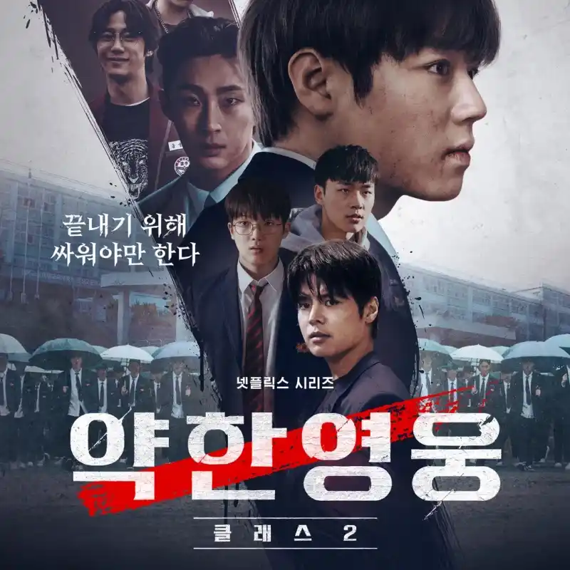 악한영웅 Class 2
