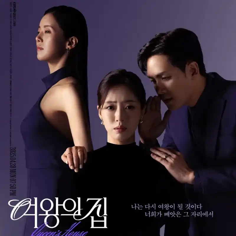 여왕의 집
