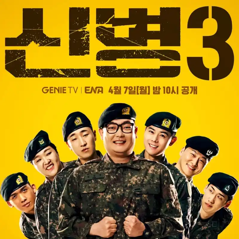 신병 3