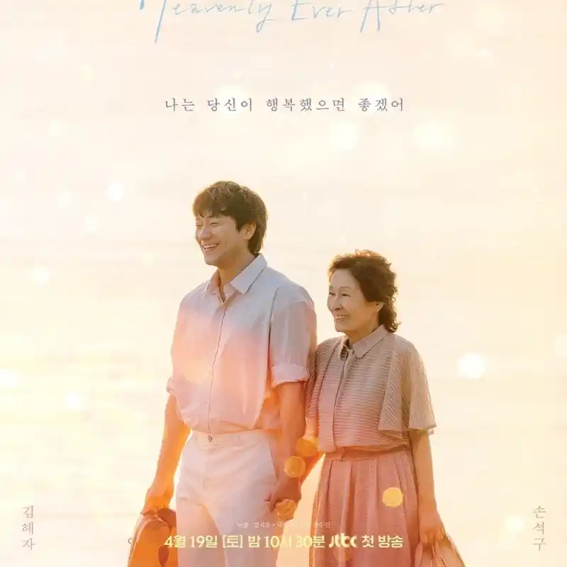 천국보다 아름다운
