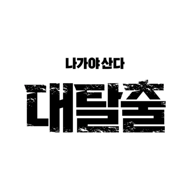 대탈출