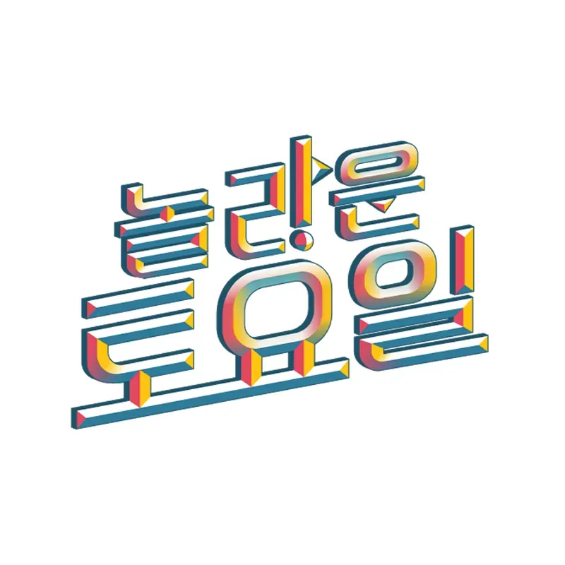 놀라운 토요일