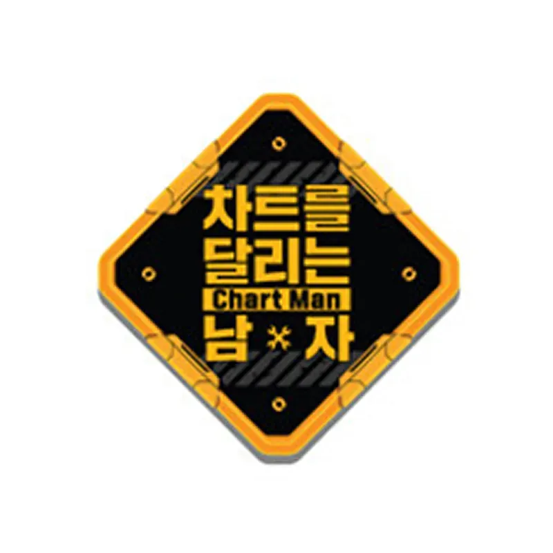 차트를 달리는 남자