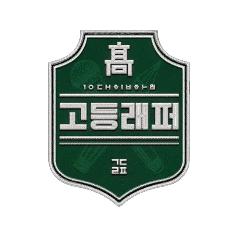 고등래퍼