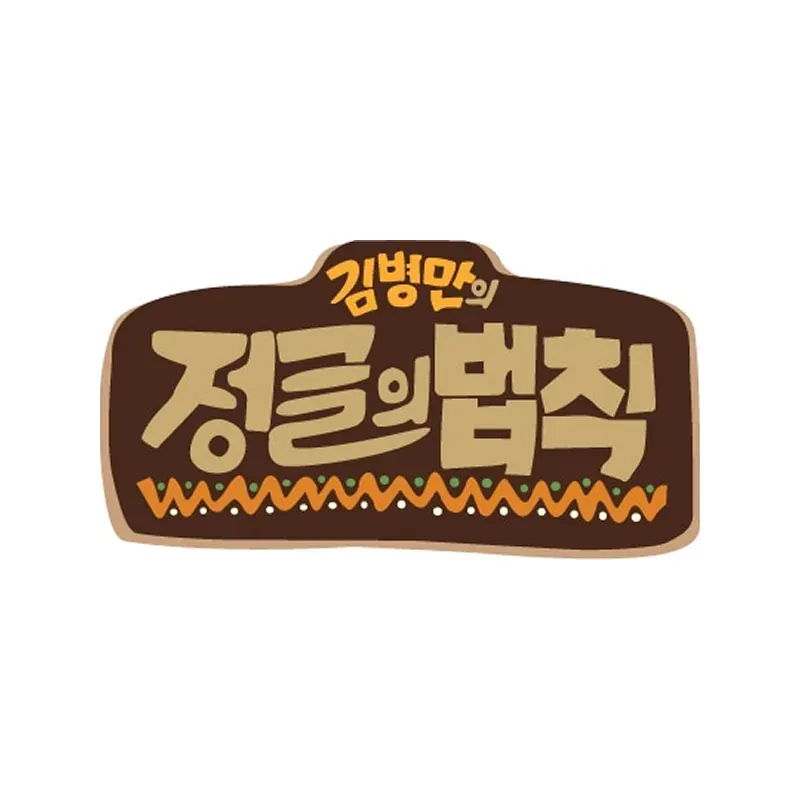 정글의 법칙