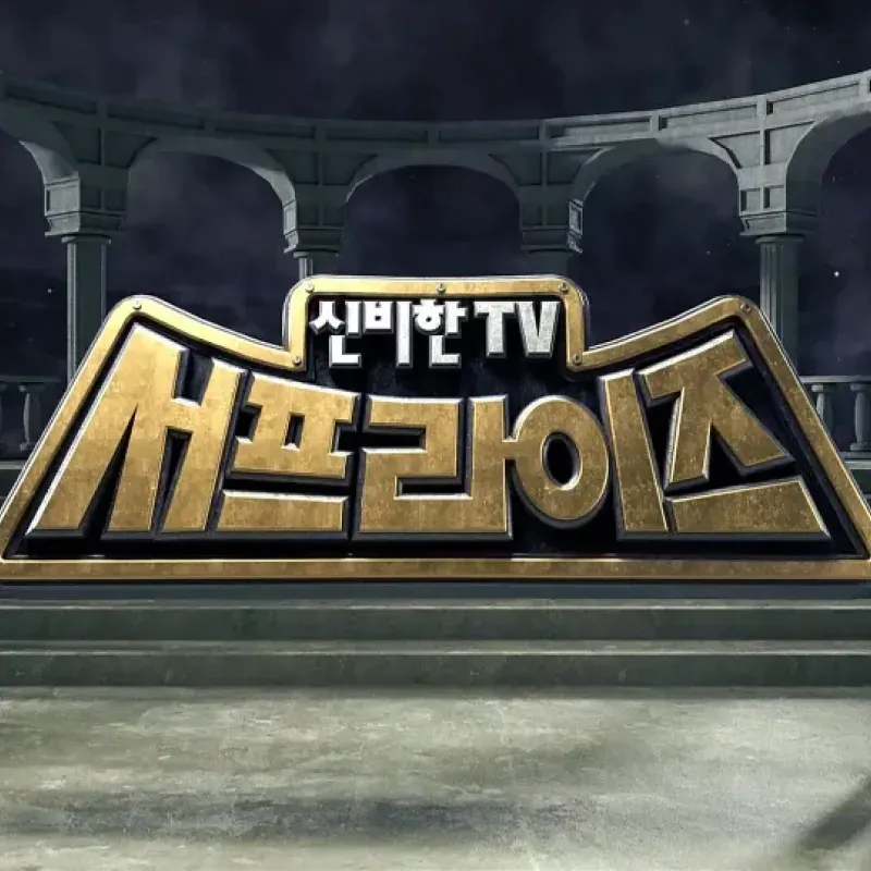 서프라이즈