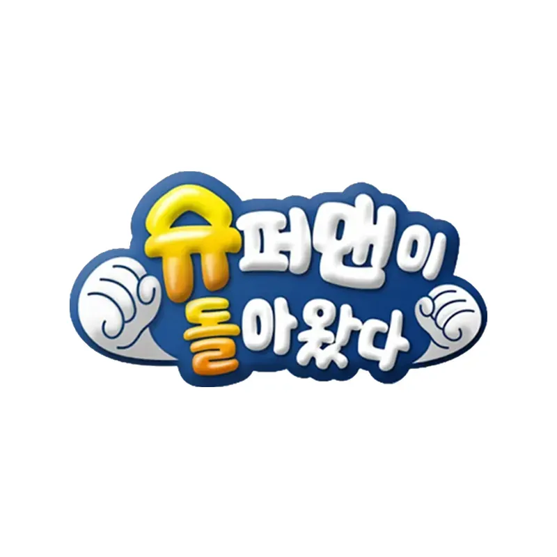 슈퍼맨이 돌아왔다
