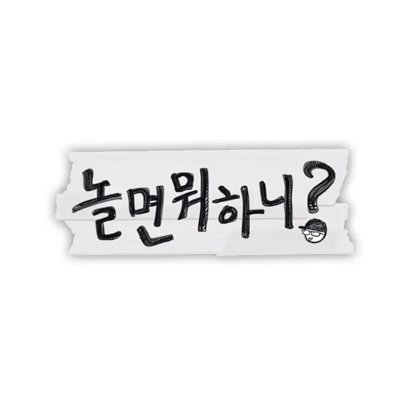 놀면 뭐하니_