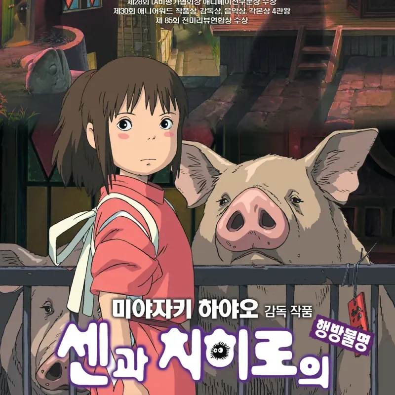 센과 치히로의 행방불명