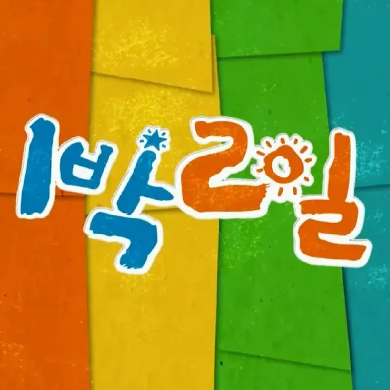 1박 2일