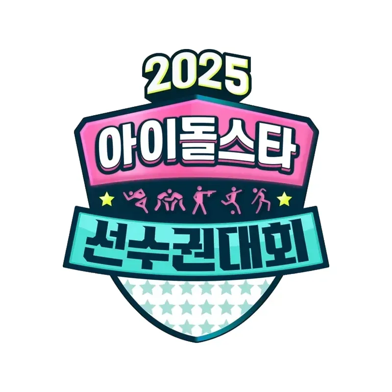 아육대