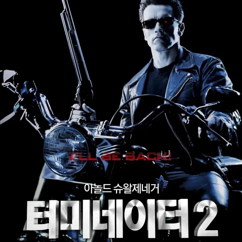 터미네이터 2