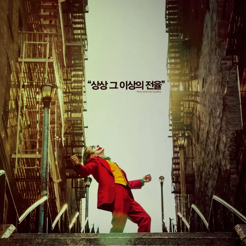 조커