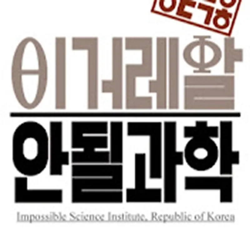 안될과학