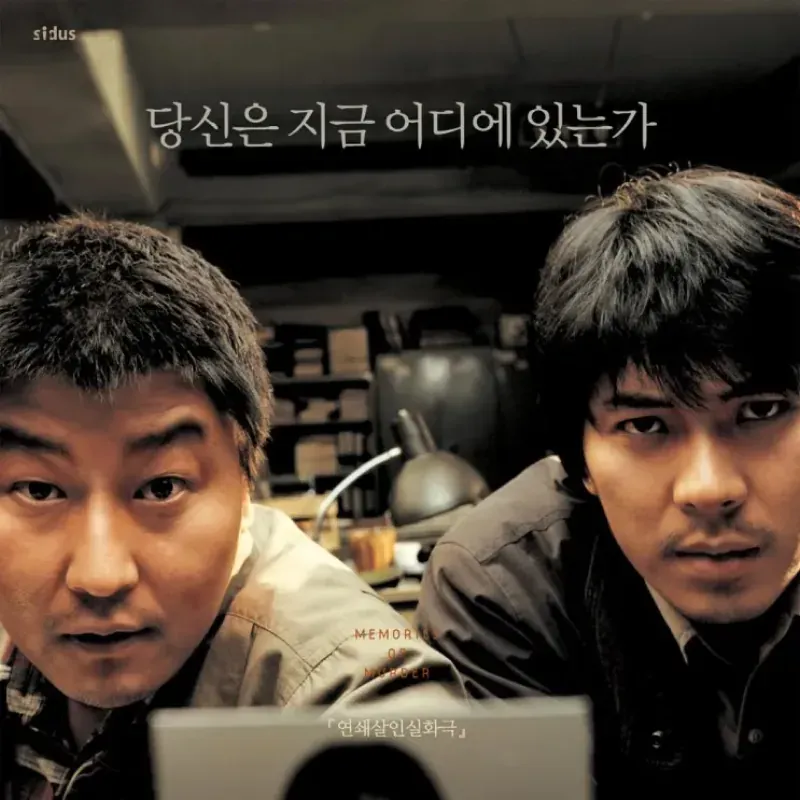 살인의 추억