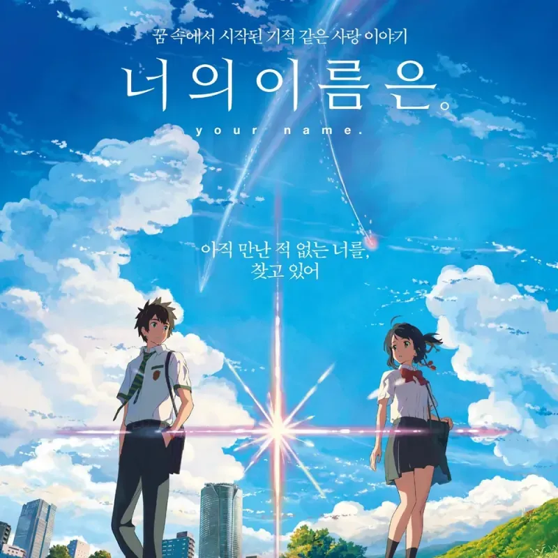 너의 이름은
