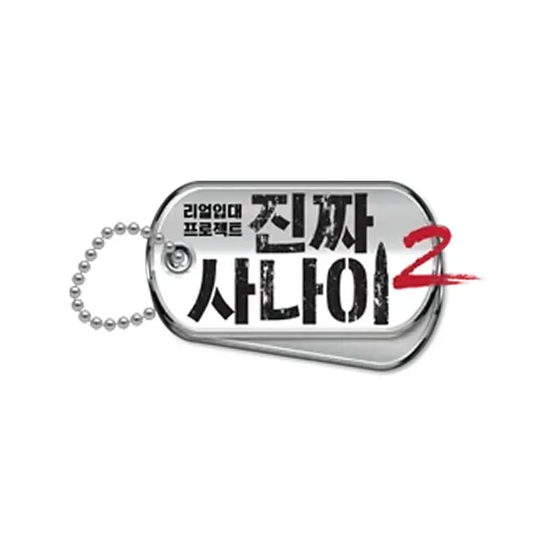 진짜 사나이