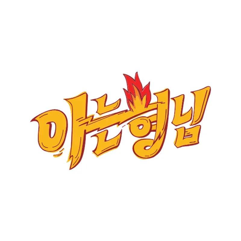 아는 형님