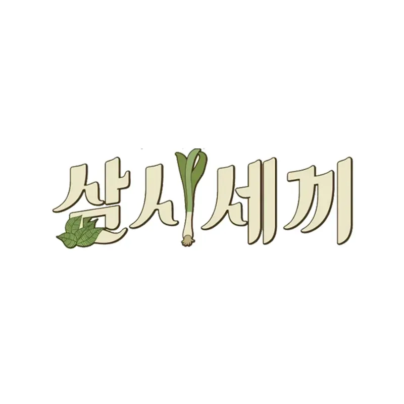 삼시세끼