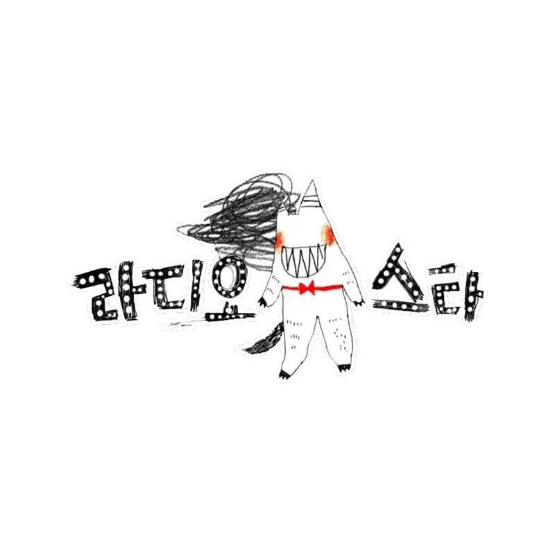 라디오 스타