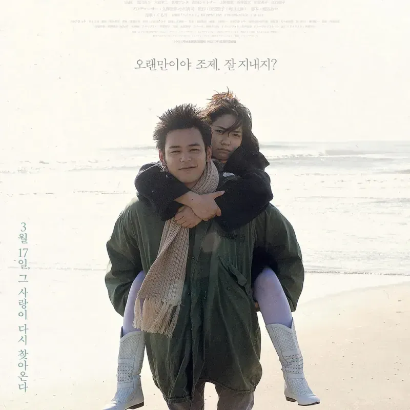 조제, 호랑이 그리고 물고기들