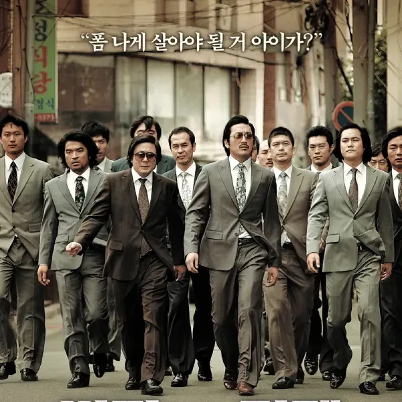 범죄와의 전쟁