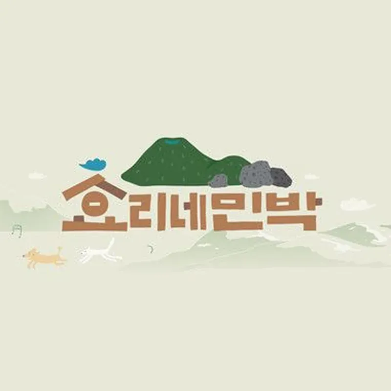 효리네 민박