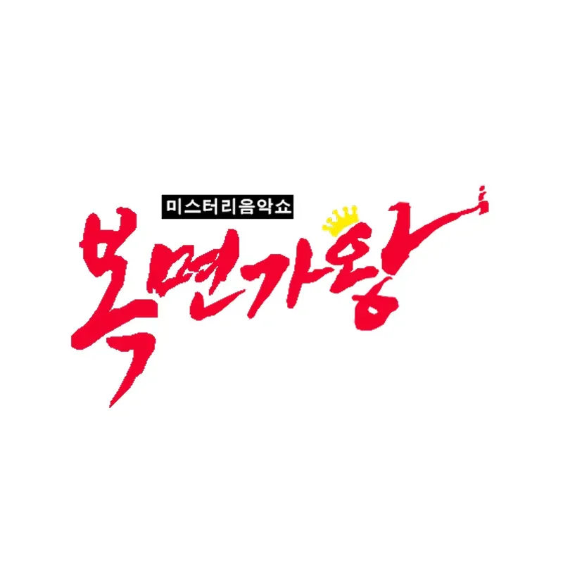 복면가왕