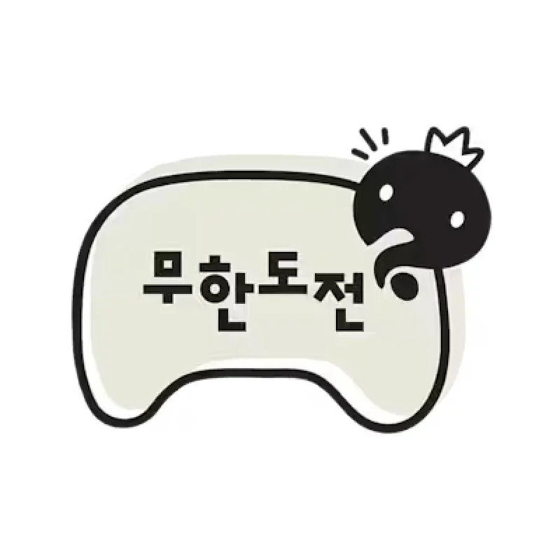 무한도전