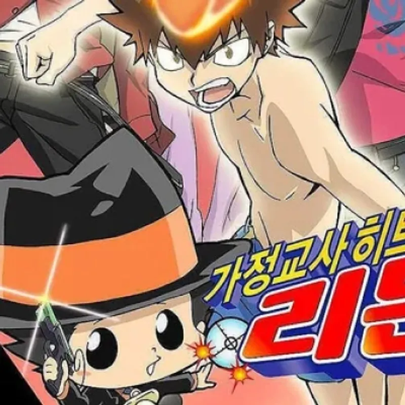 가정교사 히트맨 리본