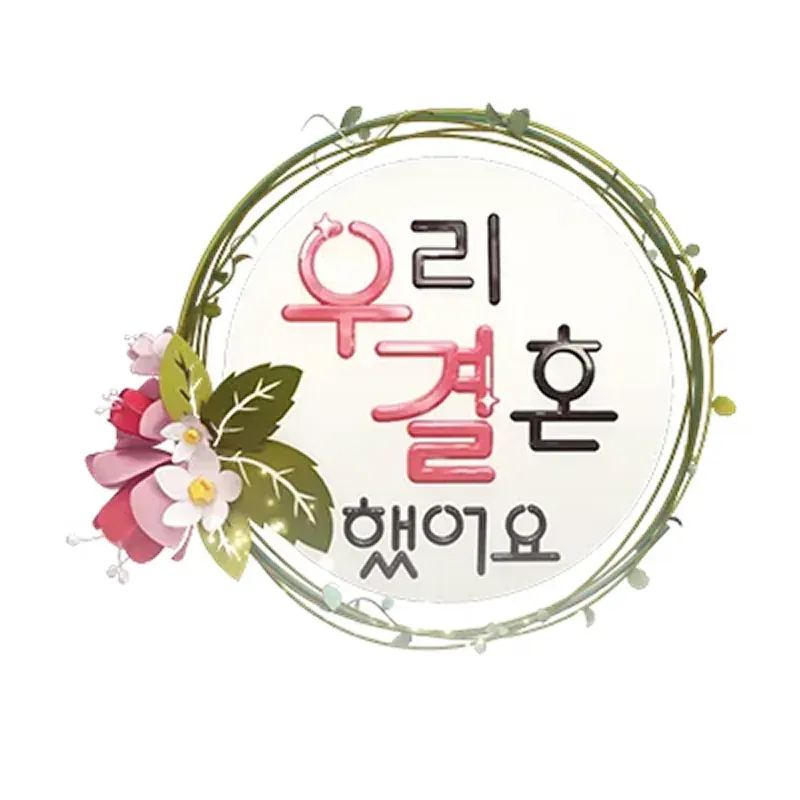 우리 결혼했어요