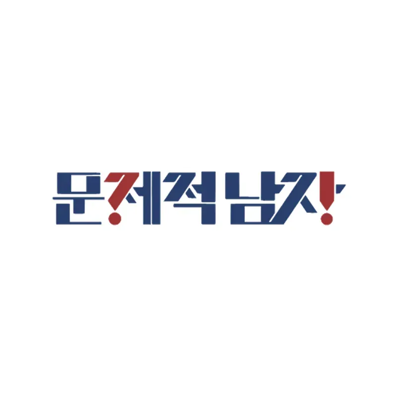 문제적남자