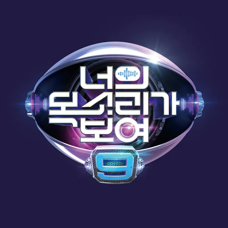 너의 목소리가 보여