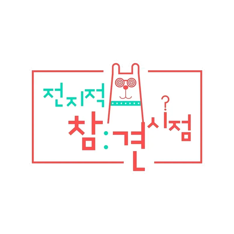 전지적 참견 시점