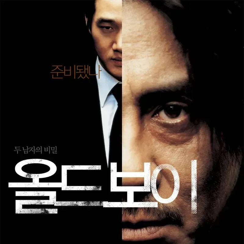 올드보이