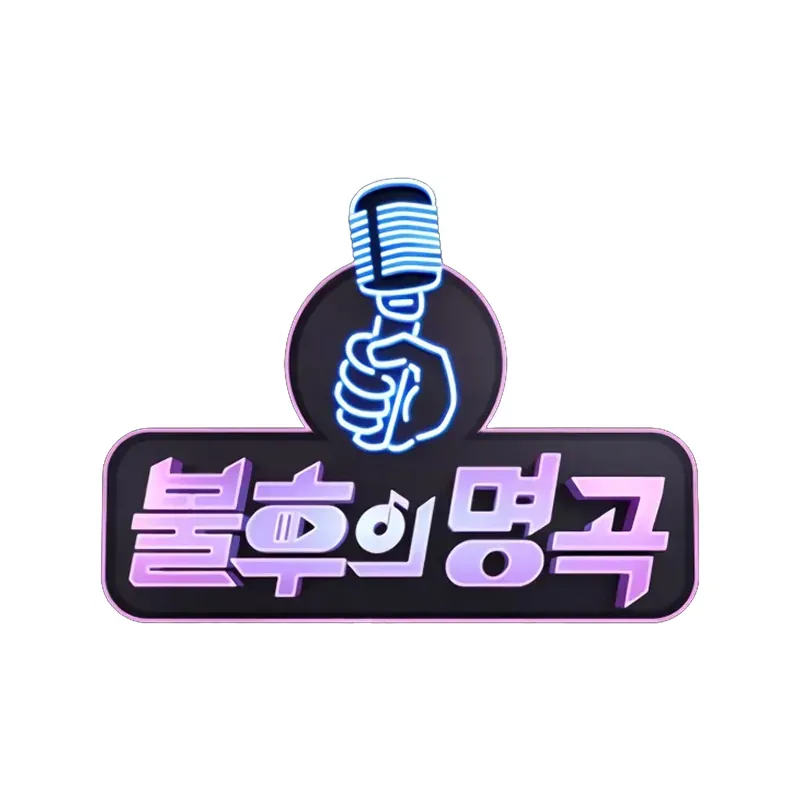 불후의 명곡