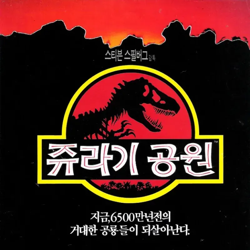 쥬라기 공원