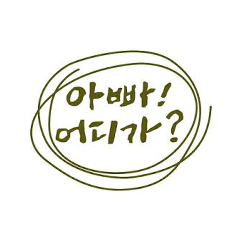 아빠! 어디가_
