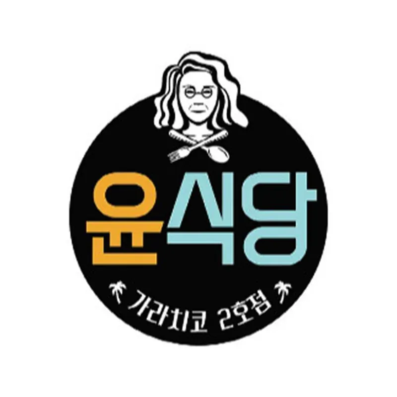 윤식당