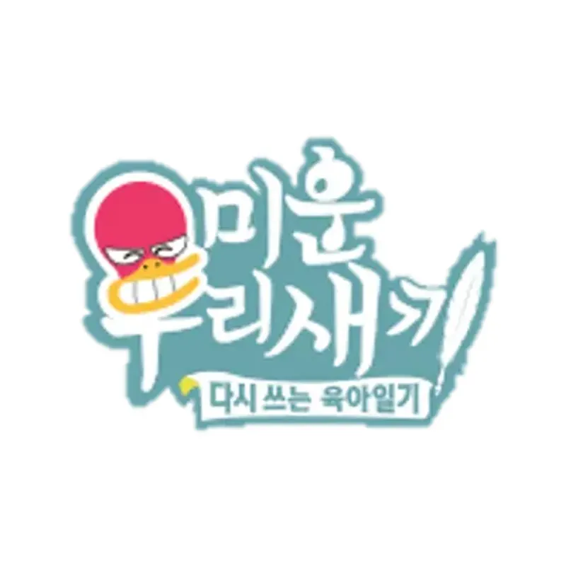 미운 우리 새끼