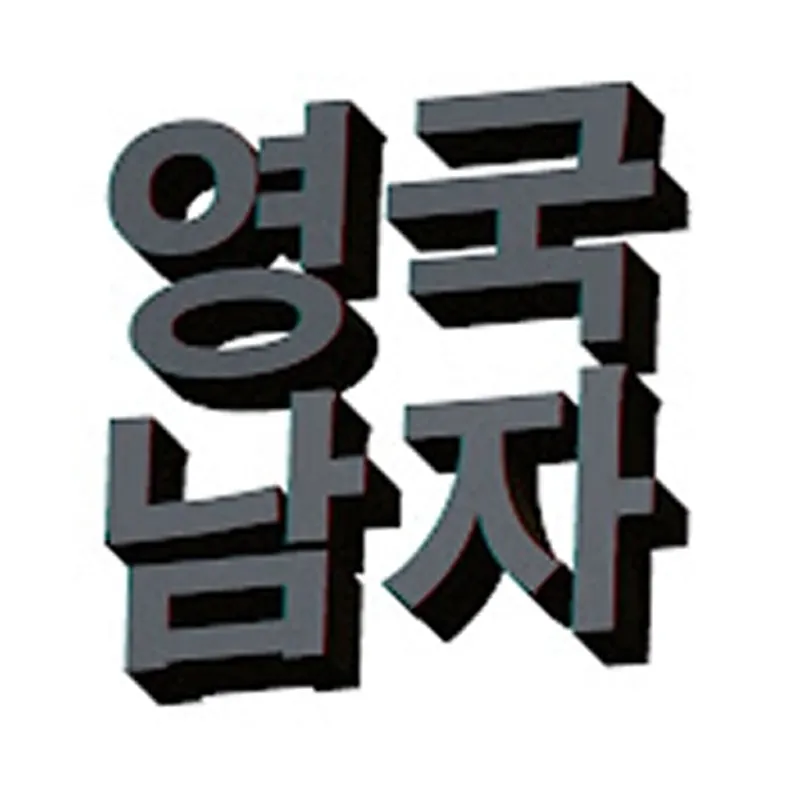 영국남자