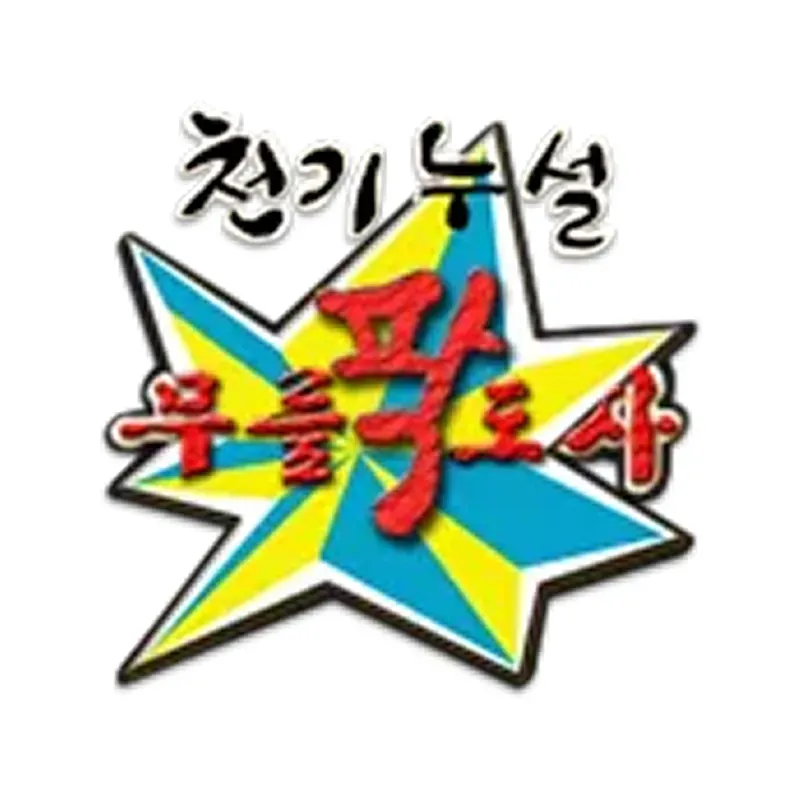 무릎팍도사
