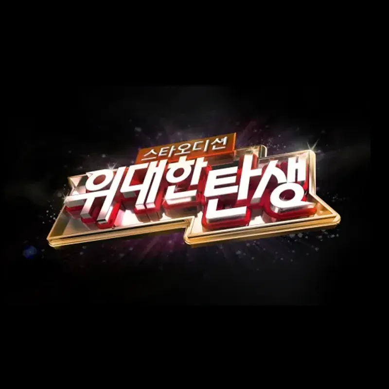 위대한 탄생