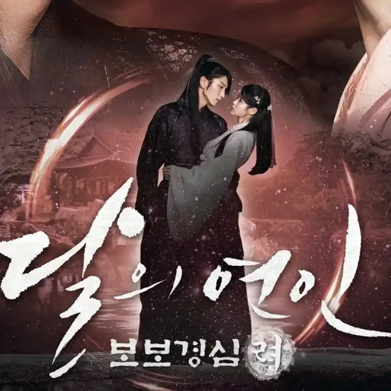 달의 연인 - 보보경심 려
