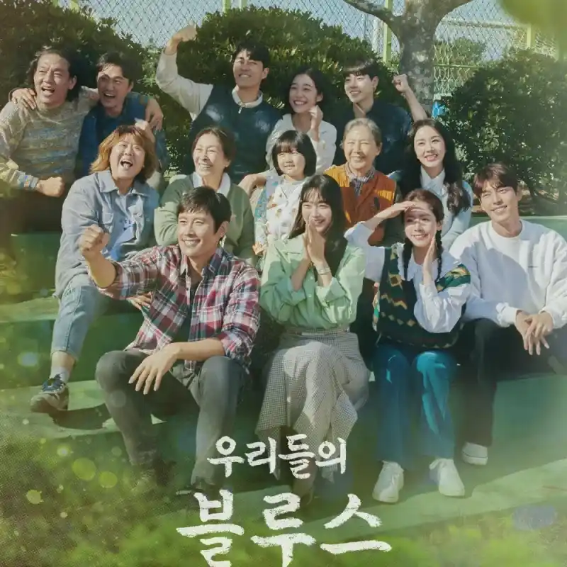 우리들의 블루스