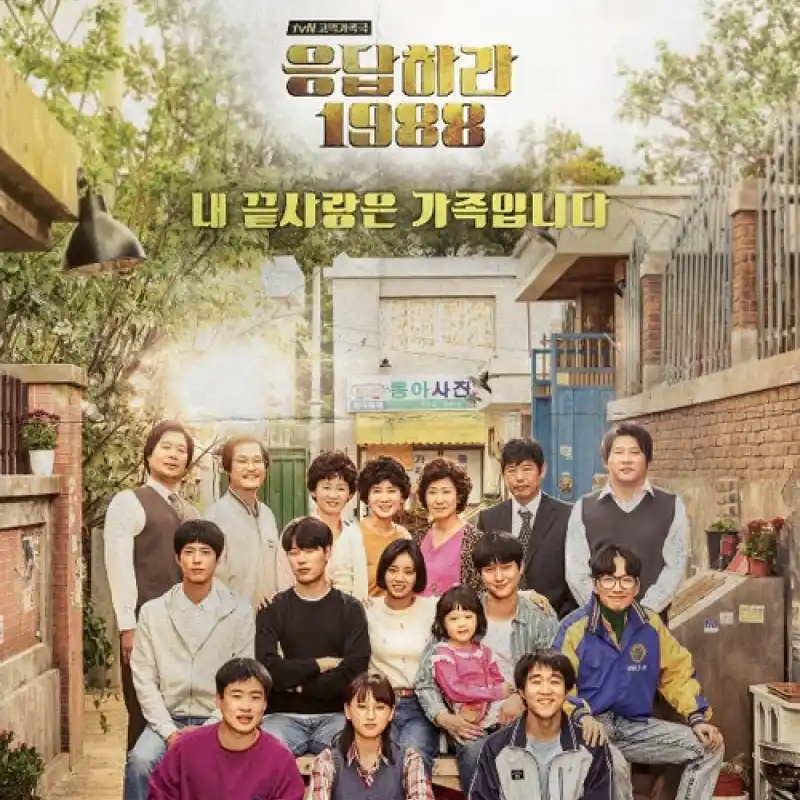 응답하라 1988