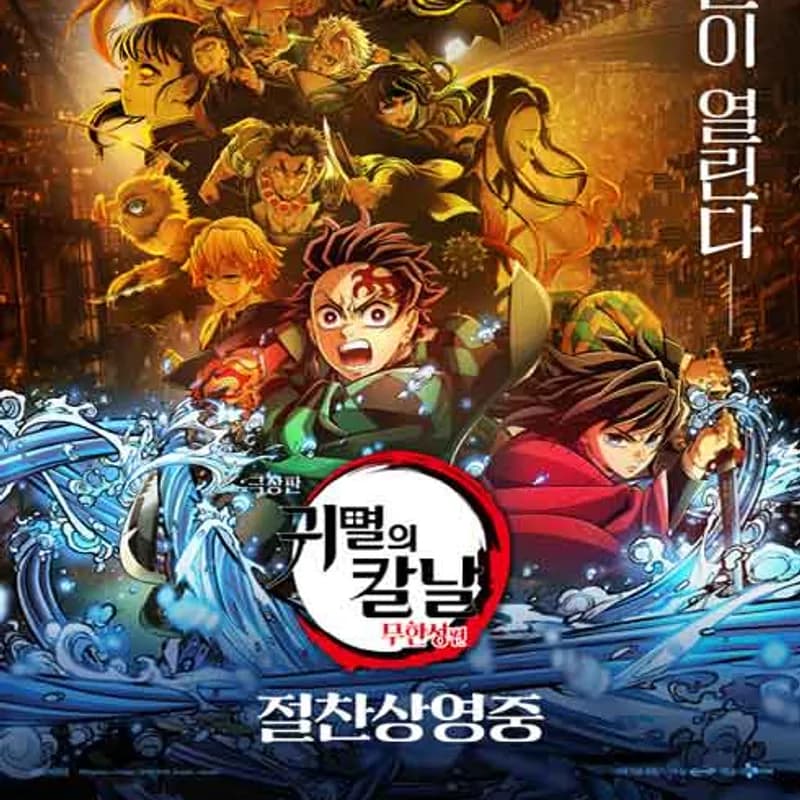 귀멸의 칼날