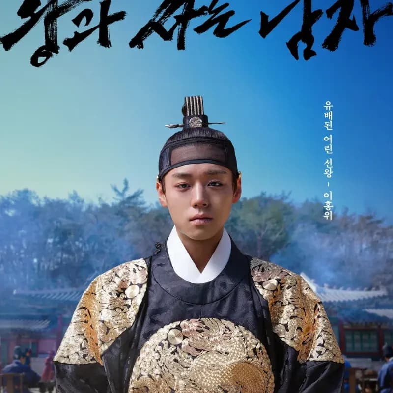 왕과 사는 남자