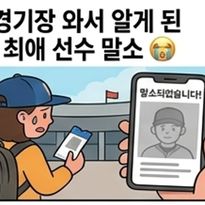 경기장 와서 알게된 최애선수 말소