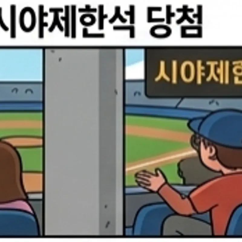 시야제한석 당첨